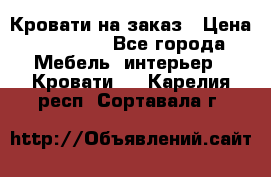 Кровати на заказ › Цена ­ 35 000 - Все города Мебель, интерьер » Кровати   . Карелия респ.,Сортавала г.